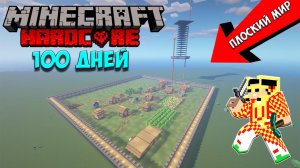 Я Прожил 100 Дней в ПЛОСКОМ мире в Майнкрафт Хардкоре... I Survived 100 Days in Minecraft Hardcore