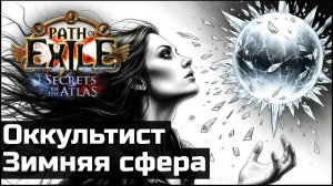 Оккультист, зимняя сфера. Подробный обзор | Path of Exile 3.26