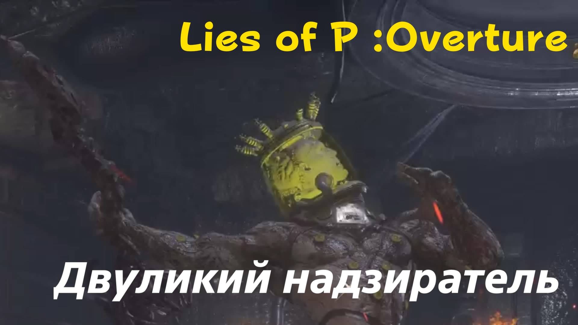 Lies of P: Overture - босс Двуликий надзиратель (PS5 Pro)