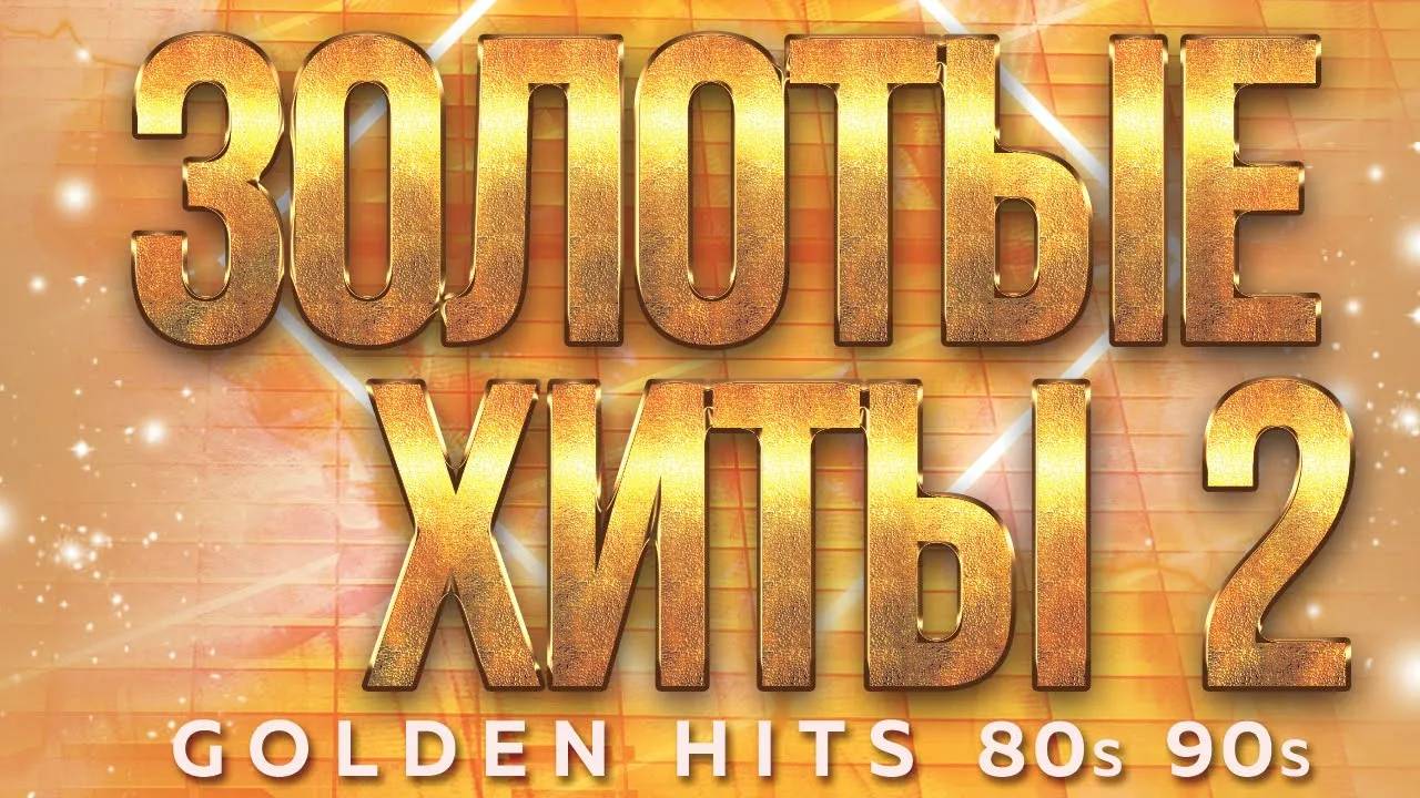 ЗОЛОТЫЕ ХИТЫ 80-х 90-х ✮ ДУШЕВНЫЕ ХИТЫ РЕТРО ✬ ЧАСТЬ 2 смотреть онлайн