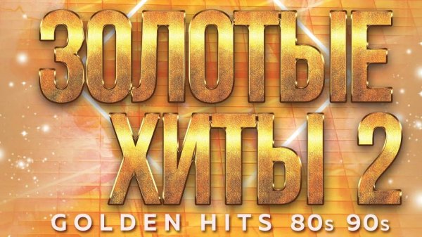 ЗОЛОТЫЕ ХИТЫ 80-х 90-х ✮ ДУШЕВНЫЕ ХИТЫ РЕТРО ✬ ЧАСТЬ 2