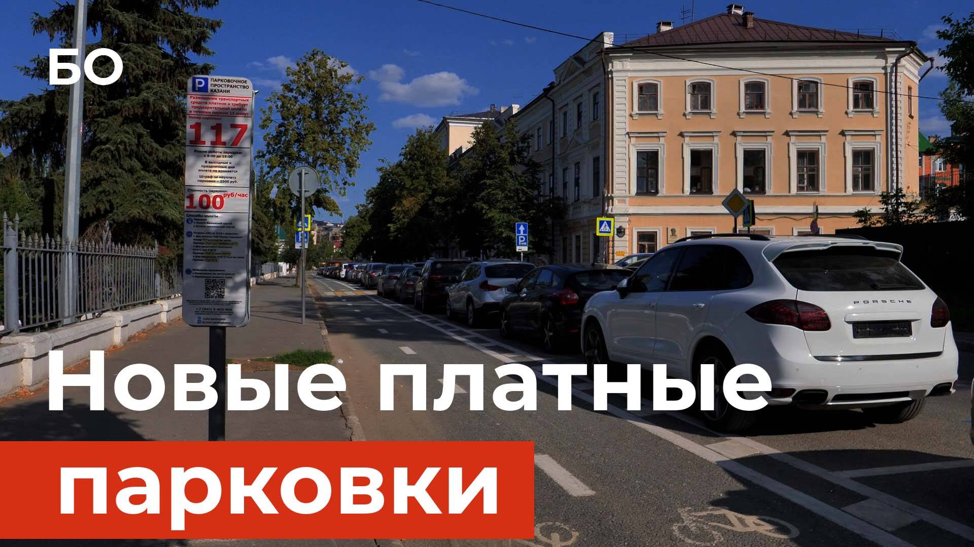 Платных парковок в Казани станет больше. смотреть онлайн