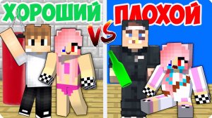 Я СТАЛА ПЛОХОЙ ТРЕНЕР vs ХОРОШИЙ в МАЙНКРАФТ! НУБИК ТРОЛЛИНГ ЛЕСКА