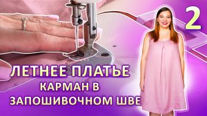 Летнее платье за 2 часа ЧАСТЬ 2 Карман в боковом запошивочном шве