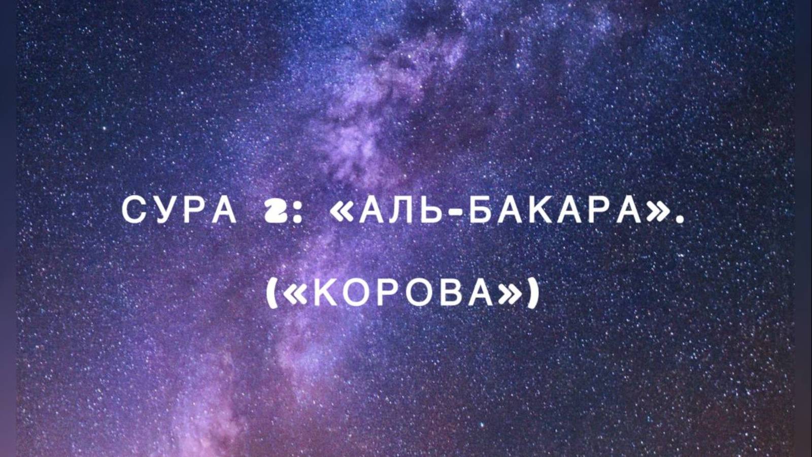 Сура 2: «Аль-Бакара» («Корова») чтец Мишари Рашид аль-Афаси смотреть онлайн