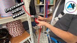 Спусковое устройство GURU Weasel