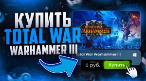 Как купить Total War: WARHAMMER III в России в 2025