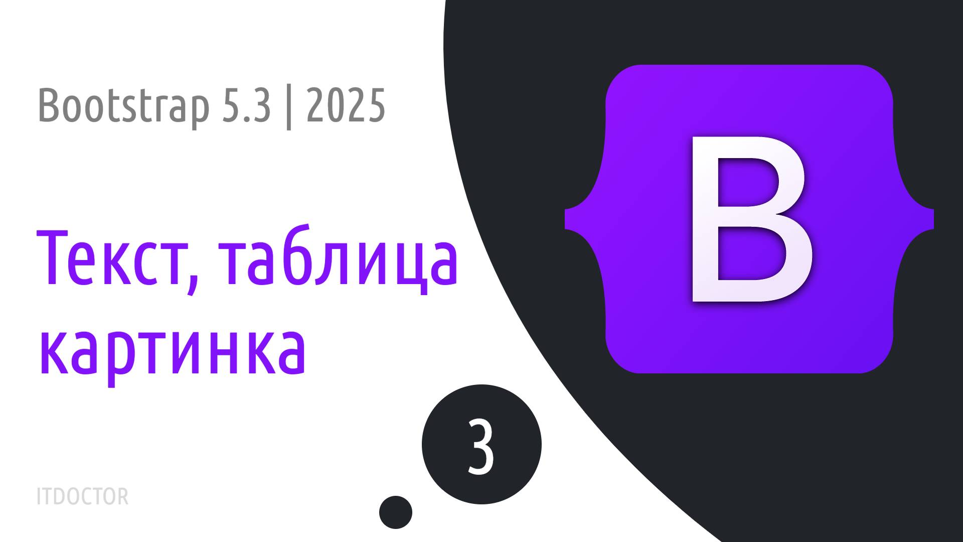 #3 Как устроена работа с контентом в Bootstrap 5.3 | 2025 смотреть онлайн