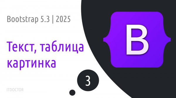#3 Как устроена работа с контентом в Bootstrap 5.3 | 2025