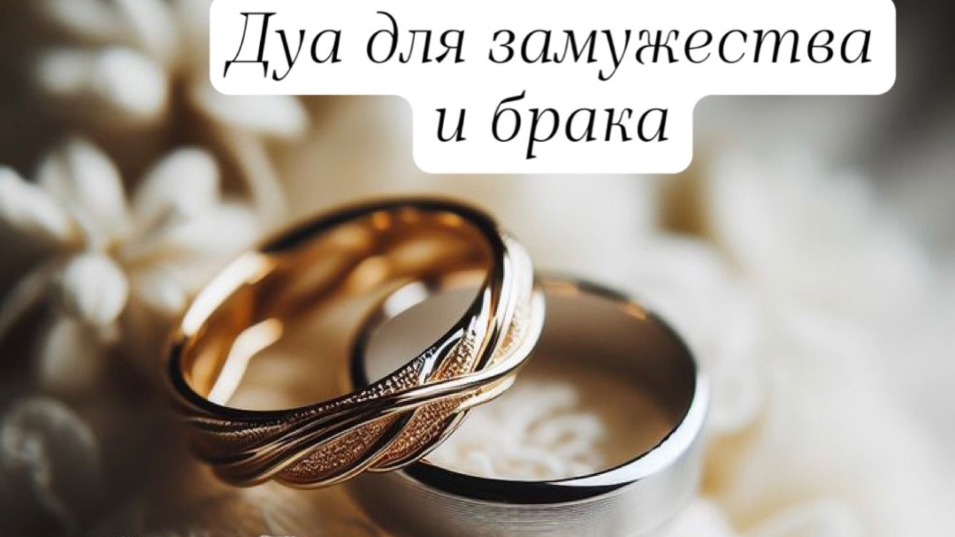 ДУА ДЛЯ БЫСТРОГО ЗАМУЖЕСТВА ❤️❤️ слушайте ежедневно