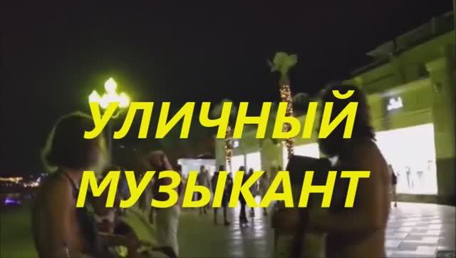 УЛИЧНЫЙ МУЗЫКАНТ