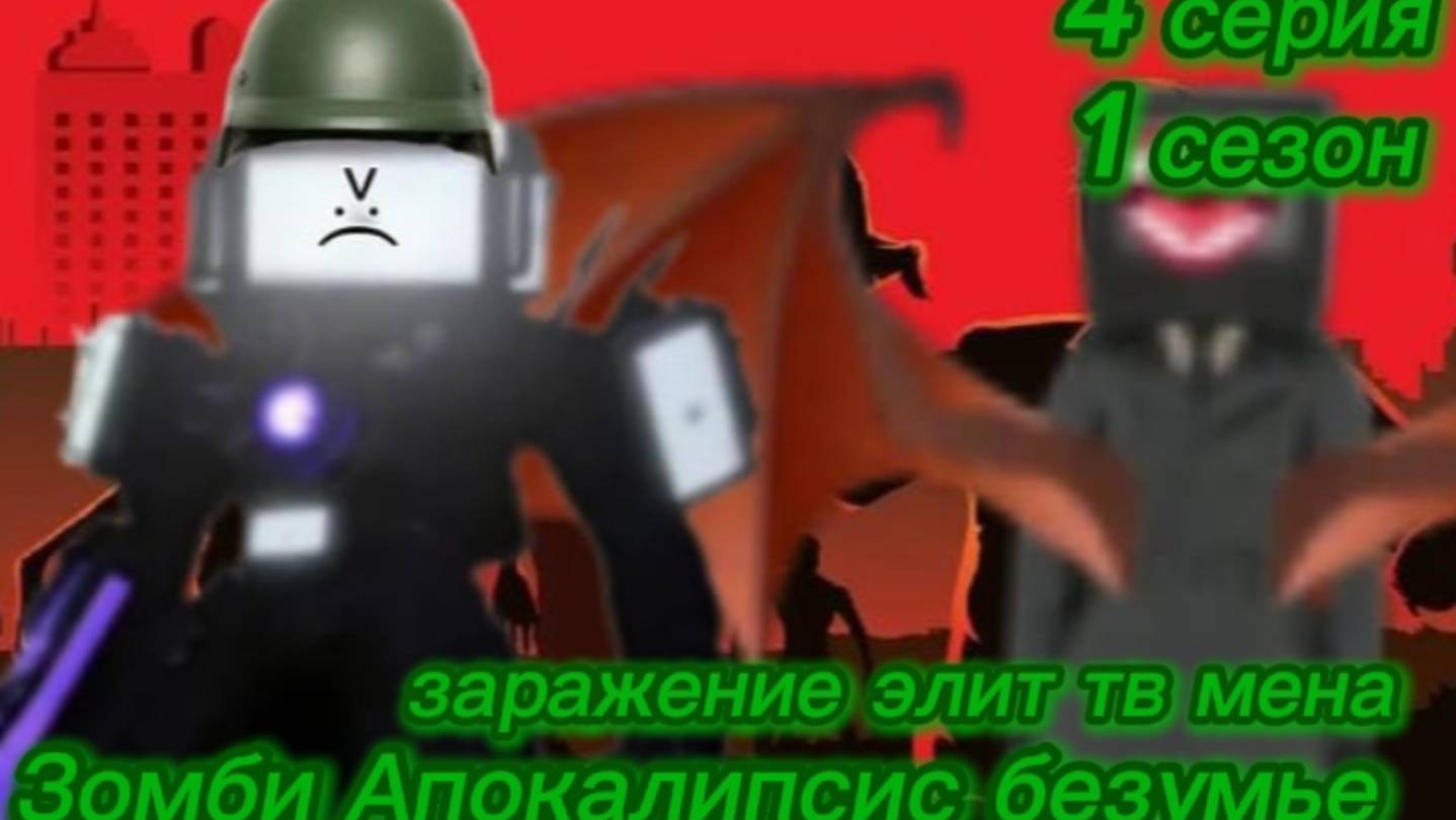 Зомби Апокалипсис безумье  4 серия 1 сезона заражение элит тв мена (внимание делал не я)
