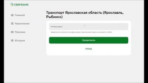Как пополнить транспортную карту с компьютера с приложения "сбербанк".