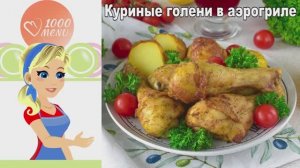 🍗 Хрустящие куриные голени в аэрогриле — сочные и ароматные!