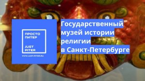 Государственный музей истории религии в Санкт-Петербурге