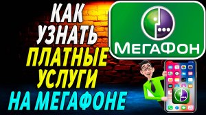 Как Узнать Платные Услуги на Мегафоне