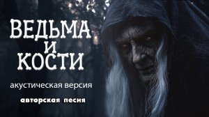 Ведьма и кости (Акустическая версия) (Авторская песня) - Музыкальный Клип
