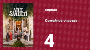 Семейное счастье 4 серия (сериал, 2025)