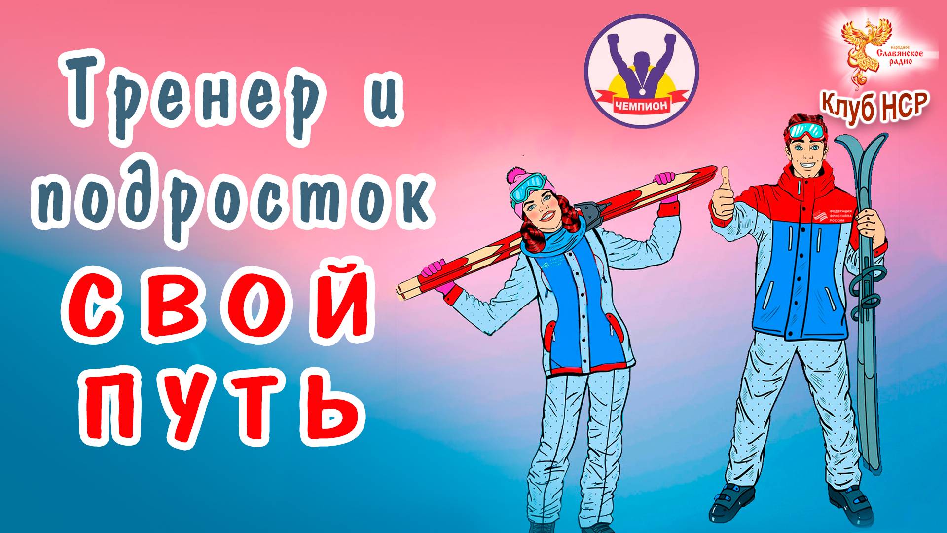 Тренер и подросток - свой путь смотреть онлайн