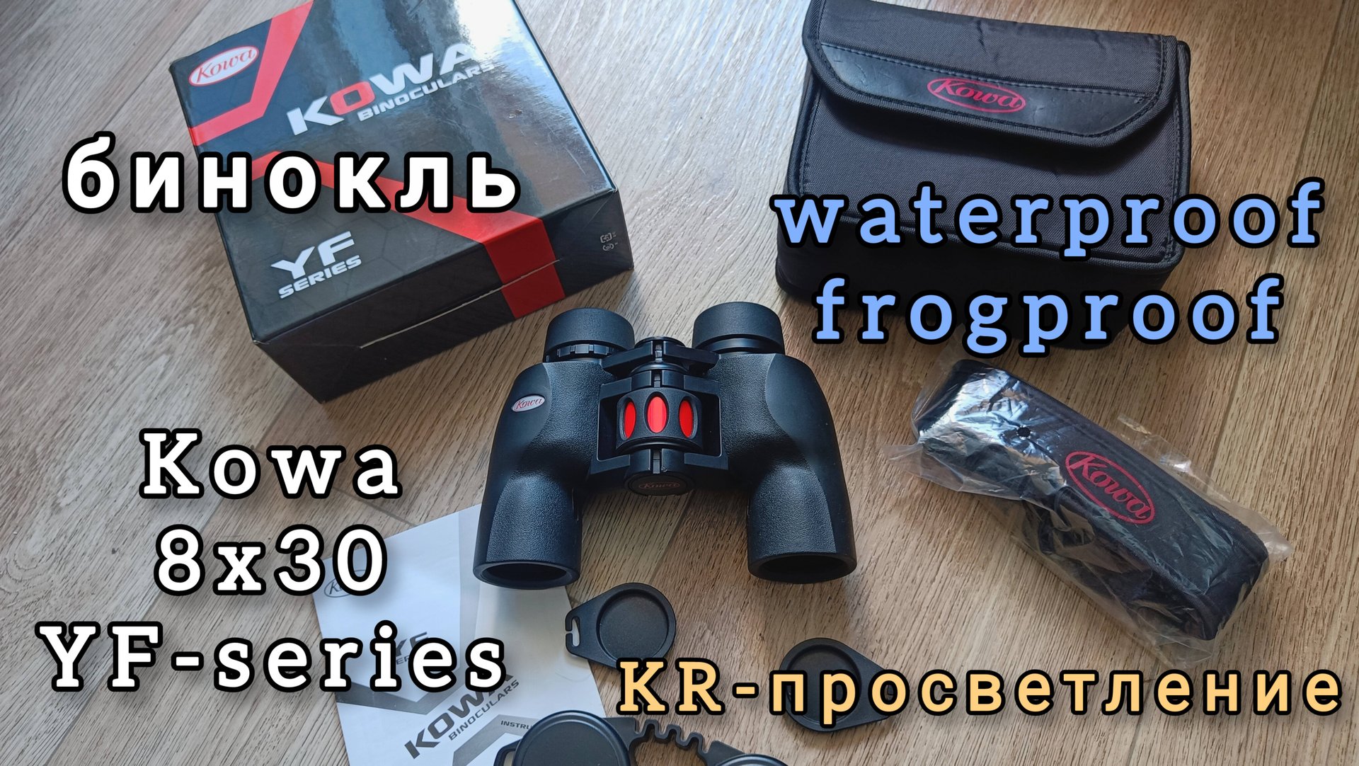 бинокль для ходовой охоты Kowa 8x30 YF-series Japan смотреть онлайн