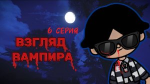 ВЗГЛЯД ВАМПИРА 6 СЕРИЯ 🧛🏻Milli toca _Toca boca_Toca life _Toca world _тока бока_Милли тока