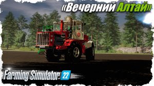 🟢FS-22 ☭ «Вечерний Алтай». Суета ради суеты и какие-то дела...