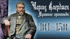 Краткие_проповеди_Чарльза_Сперджена_101_150_