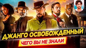 ДЖАНГО ОСВОБОЖДЕННЫЙ - Самые интересные факты - ЧЕГО ВЫ НЕ ЗНАЛИ о фильме Тарантино // ДКино