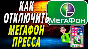 Как Отключить Услугу Мегафон Пресса