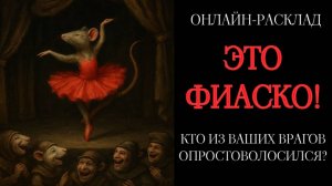 ЭТО ФИАСКО, БРАТАН! - КАК ОПРОСТОВОЛОСИЛСЯ ВАШ ВРАГ. ОНЛАЙН-ТАРО РАСКЛАД