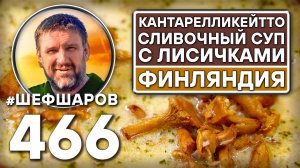 Кантарелликейтто. Финляндия. Как приготовить самый вкусный суп? Рецепт идеального супа. #шефшаров