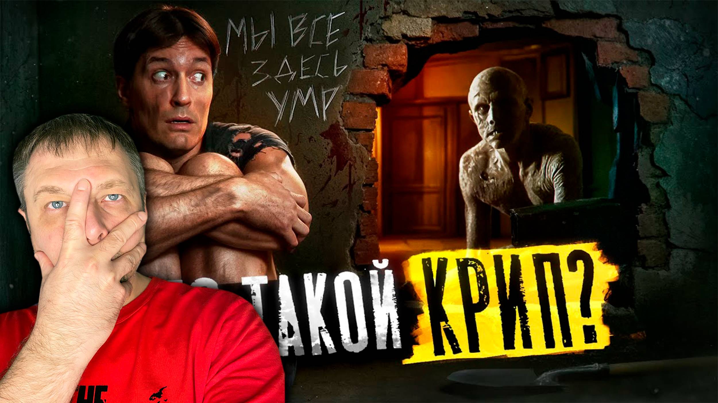 Реакция на трэш-фильм «КРИП» — что ЭТО вообще было?!