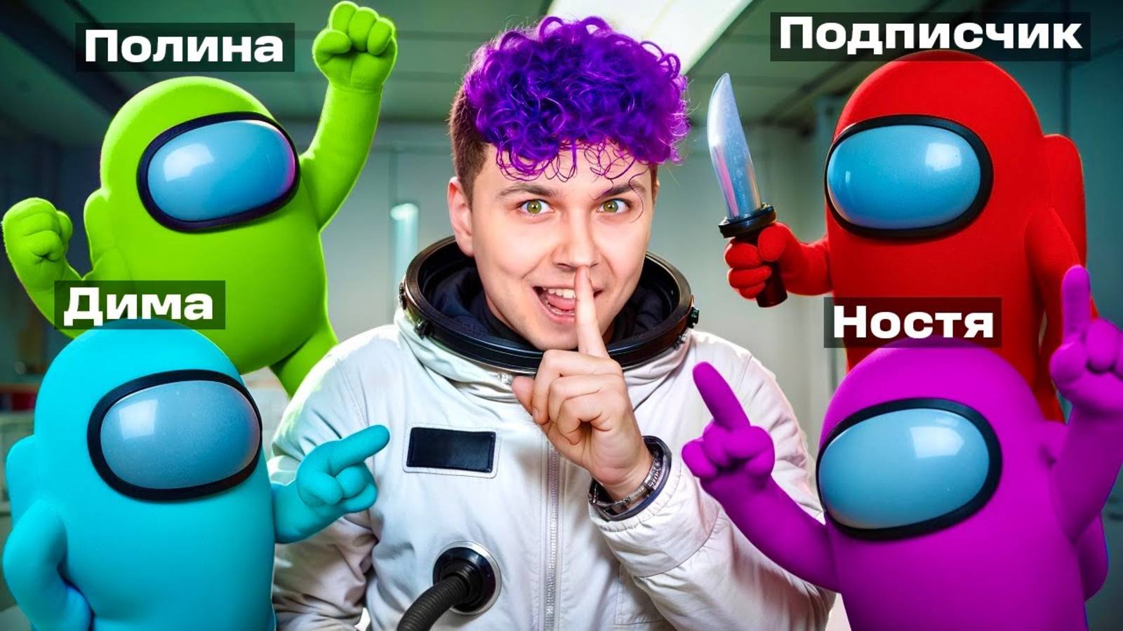 Новый AMONG US в 3D с ДРУЗЬЯМИ 😱 Амонг Ас в 3д, но мы против Подписчиков смотреть онлайн