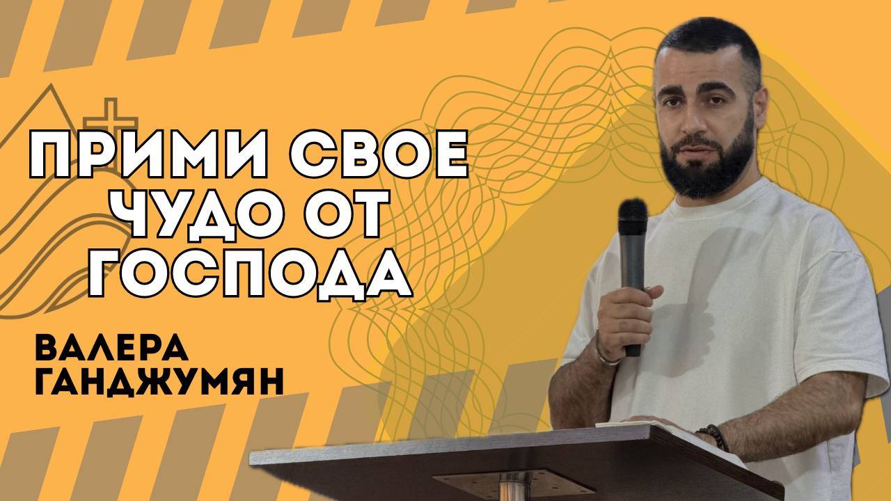 Прими свое чудо от Господа - Валера Ганджумян смотреть онлайн