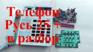 Телефон Русь 25 очень бедный разбор.