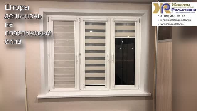 Шторы день-ночь на пластиковые окна...