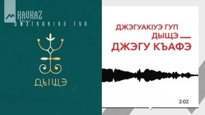 Джэгуакlуэ гуп Дыщэ - Джэгу къафэ | KAVKAZ MUSIC