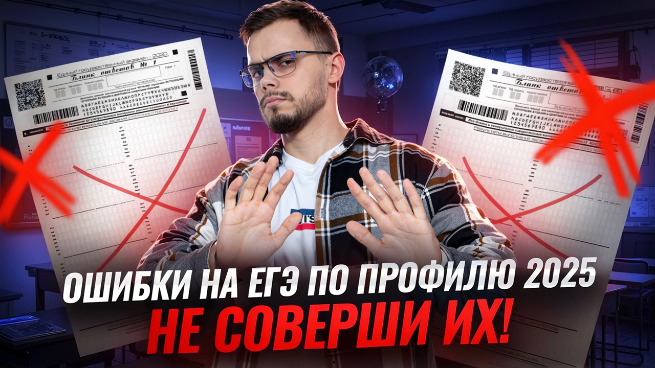 ОШИБКИ при подготовке к ЕГЭ по Профилю 2025 I Умскул смотреть онлайн