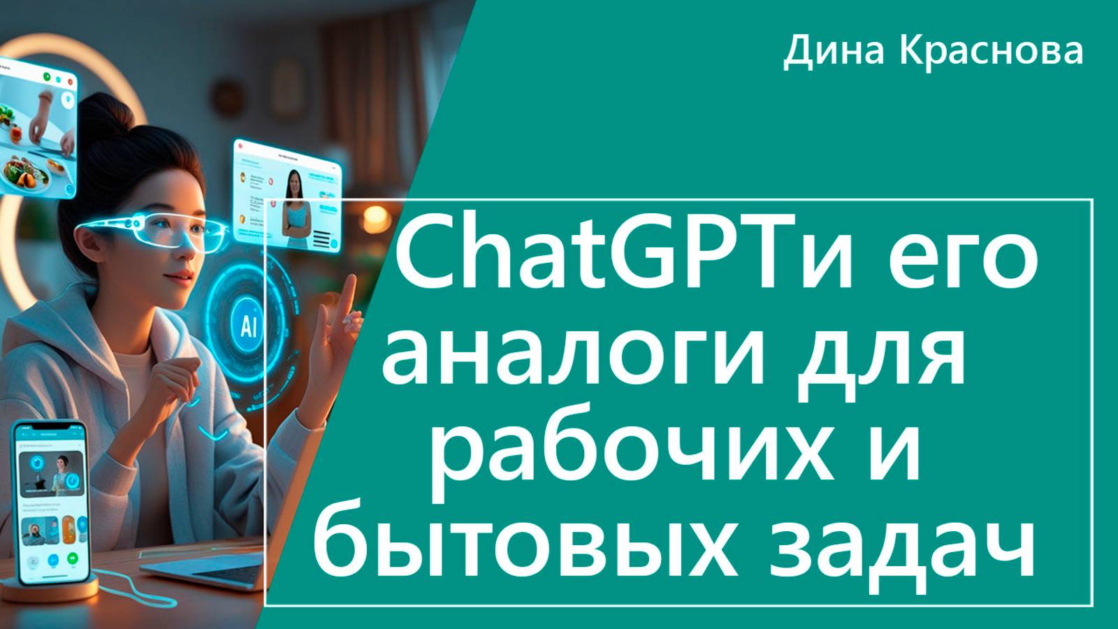 ChatGPT и его аналоги для рабочих и бытовых задач