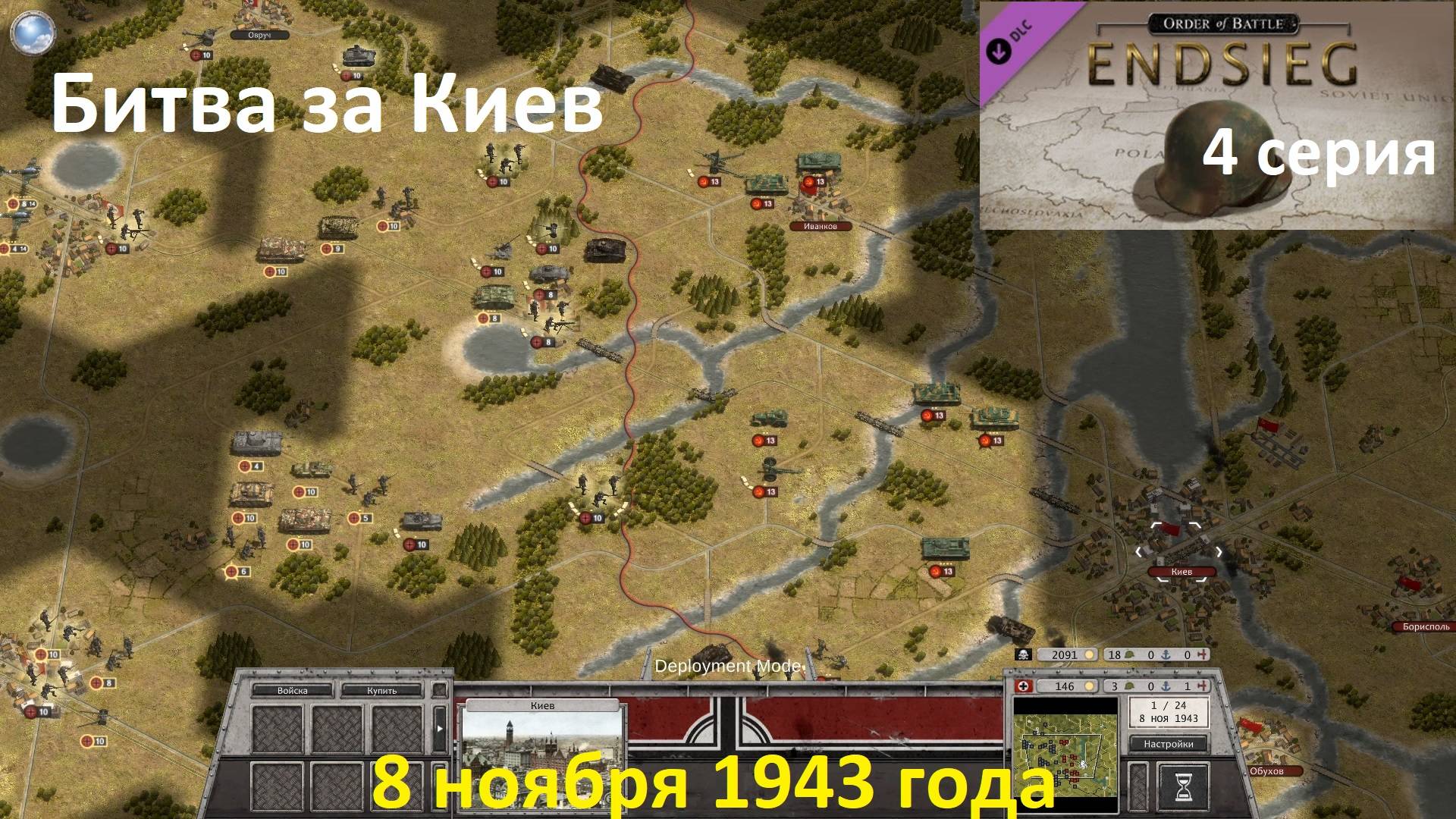 [Order of Battle: Endsieg] 4 серия. Сражение за Киев, 8 ноября 1943 года. смотреть онлайн