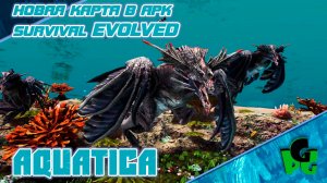 ОНА ВЫШЛА! Новая карта для ARK Evolved Aquatica PVE NO MODS #arksurvivalevolved ed #aquatica
