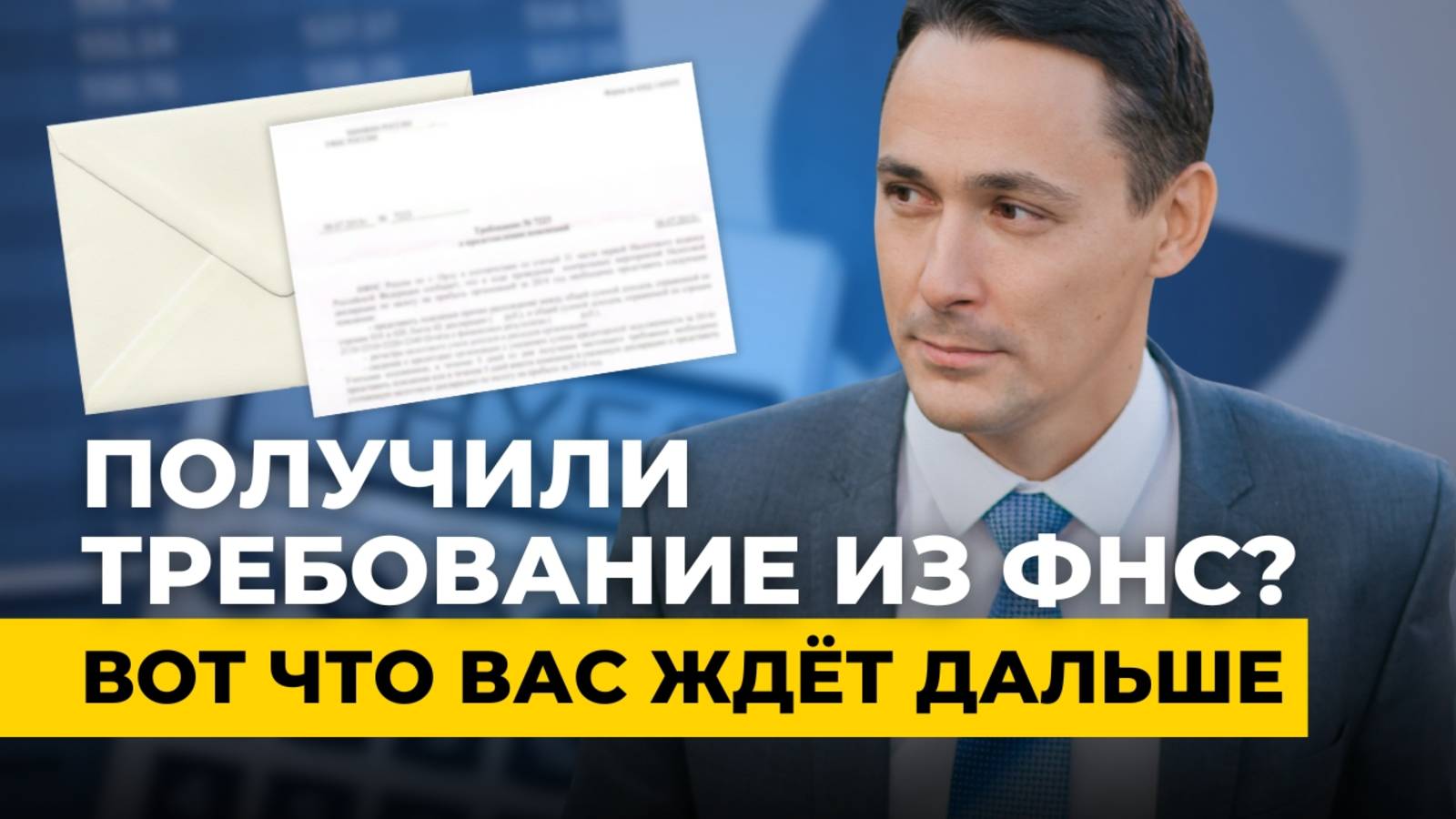 Что делать, если пришло требование из налоговой? смотреть онлайн
