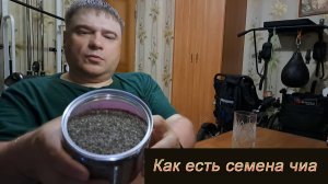 Как есть семена чиа: пробую и рассказываю