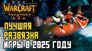 ЛУЧШАЯ РАЗВЯЗКА ИГРЫ В 2025 ГОДУ: Moon (Ne) vs Starbuck (Hum) Warcraft 3 Reforged