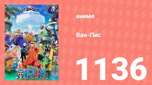 Ван-Пис 1136 серия (аниме-сериал, 1999)
