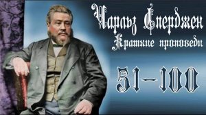 Краткие_проповеди_Чарльза_Сперджена_51_100_