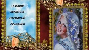 15 ИЮЛЯ- БЕРЕГИНЯ. СЛАВЯНСКИЙ ПРАЗДНИК🎉🎊🎁