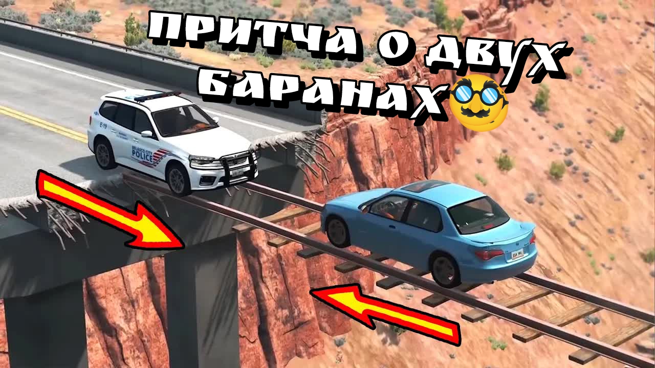 🛤️Рельсы, рельсы...СТОП А ГДЕ РЕЛЬСЫ. Подборка мостов рельс в бимке🥸 BeamNG Drive смотреть онлайн