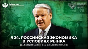 Российская экономика в условиях рынка