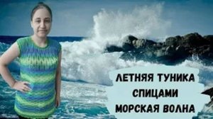 Летняя ажурная туника Морская волна - Экспресс МК